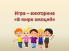 В мире эмоций
