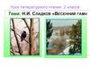 Н.И. Сладков, произведение "Весенний гам". Урок литературного чтения 2 классе
