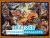 Знатоки русского фольклора. Викторина