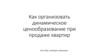 Как организовать динамическое ценообразование при продаже квартир