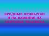 Вредные привычки и их влияние на здоровье человека