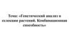 Генетический анализ в селекции растений. Комбинационная способность. Лекция 4