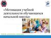 Мотивация учебной деятельности обучающихся начальной школы