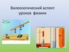 Валеологический аспект уроков физики