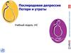 Послеродовая депрессия Потери и утраты