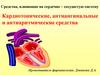 Кардиотонические, антиангинальные и антиаритмические средства