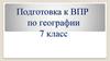 Подготовка к ВПР по географии  (7 класс)