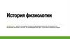История физиологии