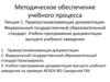 Правоустанавливающая документация. Федеральный государственный образовательный стандарт. Лекция 1
