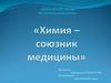 Химия – союзник медицины
