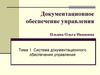 Документационное обеспечение управления. Тема 1. Система документационного обеспечения управления