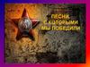 Песни, с которыми мы победили