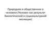 Природное и общественное в человеке (Человек как результат биологической и социокультурной эволюции)