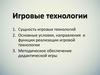 Игровые технологии