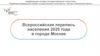 Всероссийская перепись населения 2020 года в городе Москве