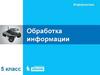 Обработка информации. Часть 1