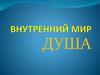 Внутренний мир. Душа