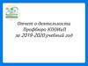 Отчет о деятельности Профбюро КПОИиП за 2019-2020 учебный год