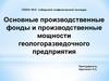 Основные производственные фонды и производственные мощности геологоразведочного предприятия