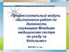 Выполнение работ по должности служащего Младшая медицинская сестра по уходу за больными