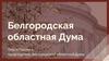 Белгородская областная дума