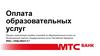 Оплата образовательных услуг