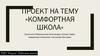 Комфортная школа