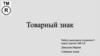 Товарный знак