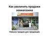 Навыки продаж для продавцов зоомагазинов