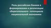 Роль российских банков в формировании и реализации сберегательного потенциала национальной экономики