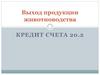 Выход продукции животноводства. Кредит счета 20.2
