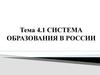 Система образования в России