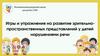 Игры и упражнения на развитие зрительно-пространственных представлений у детей нарушениями речи