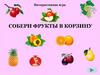 Собери фрукты в корзину