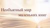Необъятный мир маленьких книг