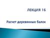 Расчет деревянных балок