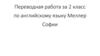 Переводная работа за 2 класс