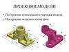 Проекции моделей