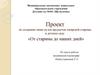 Проект «От старины до наших дней»