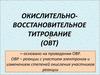 Окислительно=восстановительное титрование