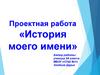 История моего имени