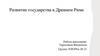 Развитие государства в Древнем Риме