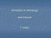 Умники и умницы. Викторина. 7 класс