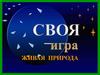 Живая природа. Игра