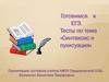 Готовимся к ЕГЭ. Тесты по теме «Синтаксис и пунктуация»