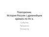 История России с древнейших времен по XV век