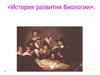 История развития биологии