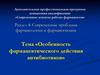 Особенность фармацевтического действия антибиотиков