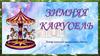 Зимняя карусель
