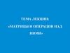 Матрицы и операции над ними